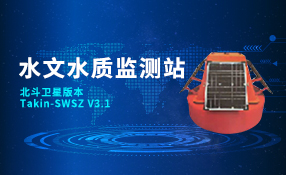 水文水質監測站(北斗衛星版本)