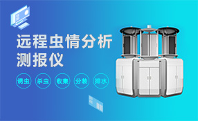遠程蟲情分析測報儀