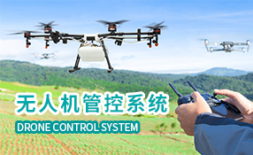 無人機管控系統